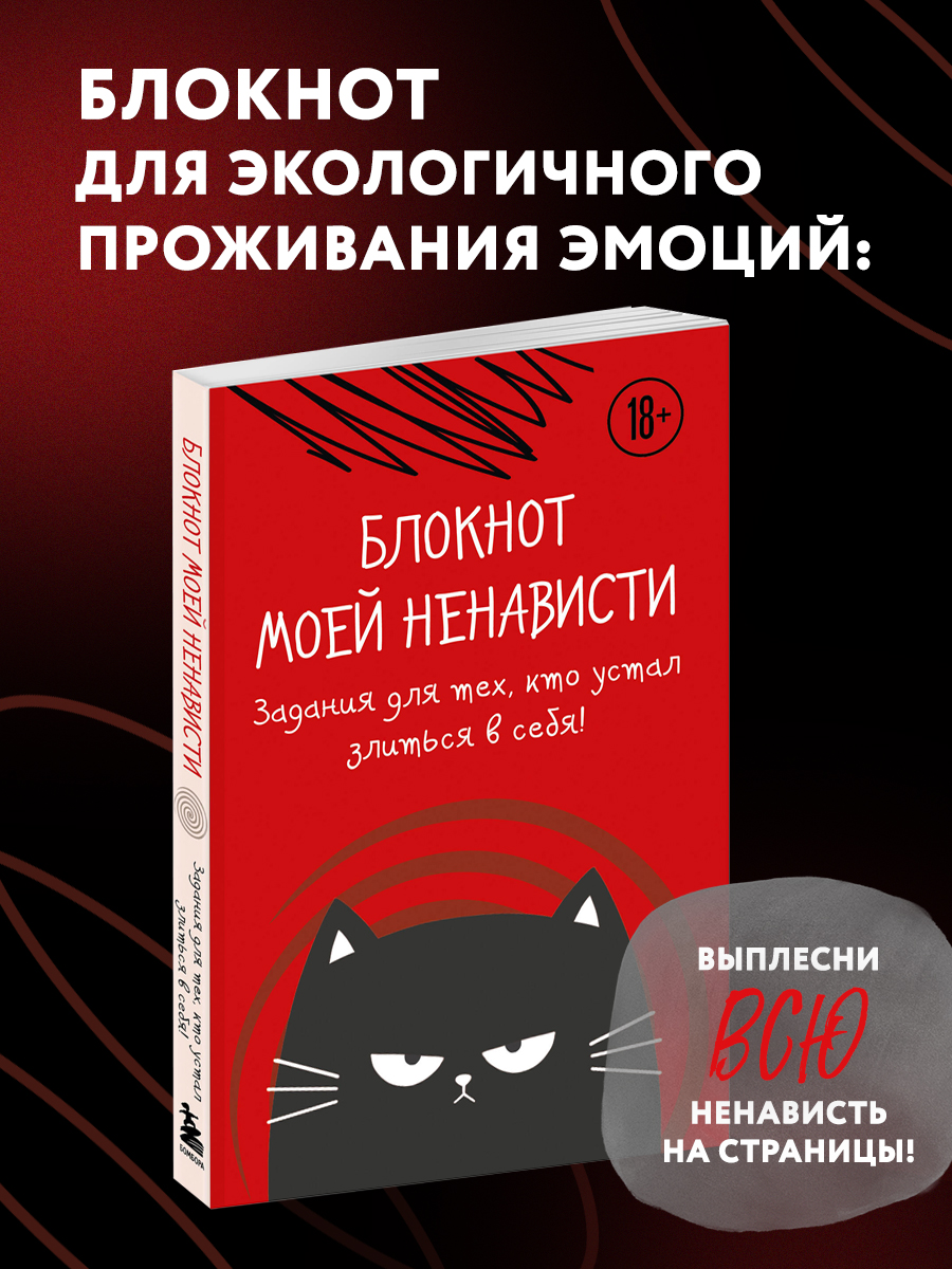 Блокнот моей ненависти Бомбора Задания для тех, кто устал злиться в себя!