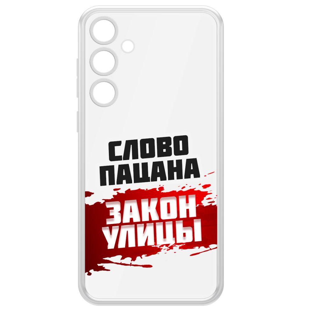 

Чехол-накладка Clear Case Слово пацана - закон улицы для Samsung Galaxy A55 5G (A556), Прозрачный