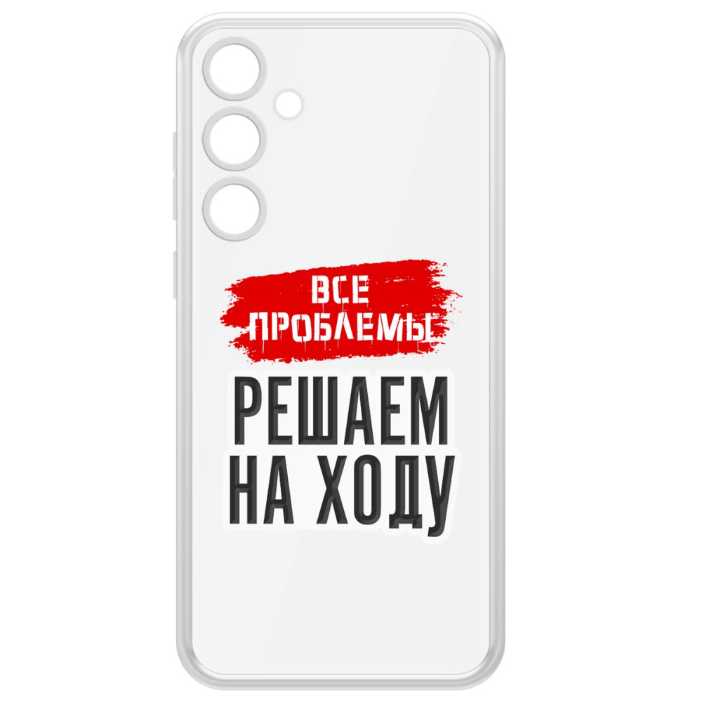 

Чехол-накладка Clear Case Все проблемы решаем на ходу для Samsung Galaxy A55 5G (A556), Прозрачный