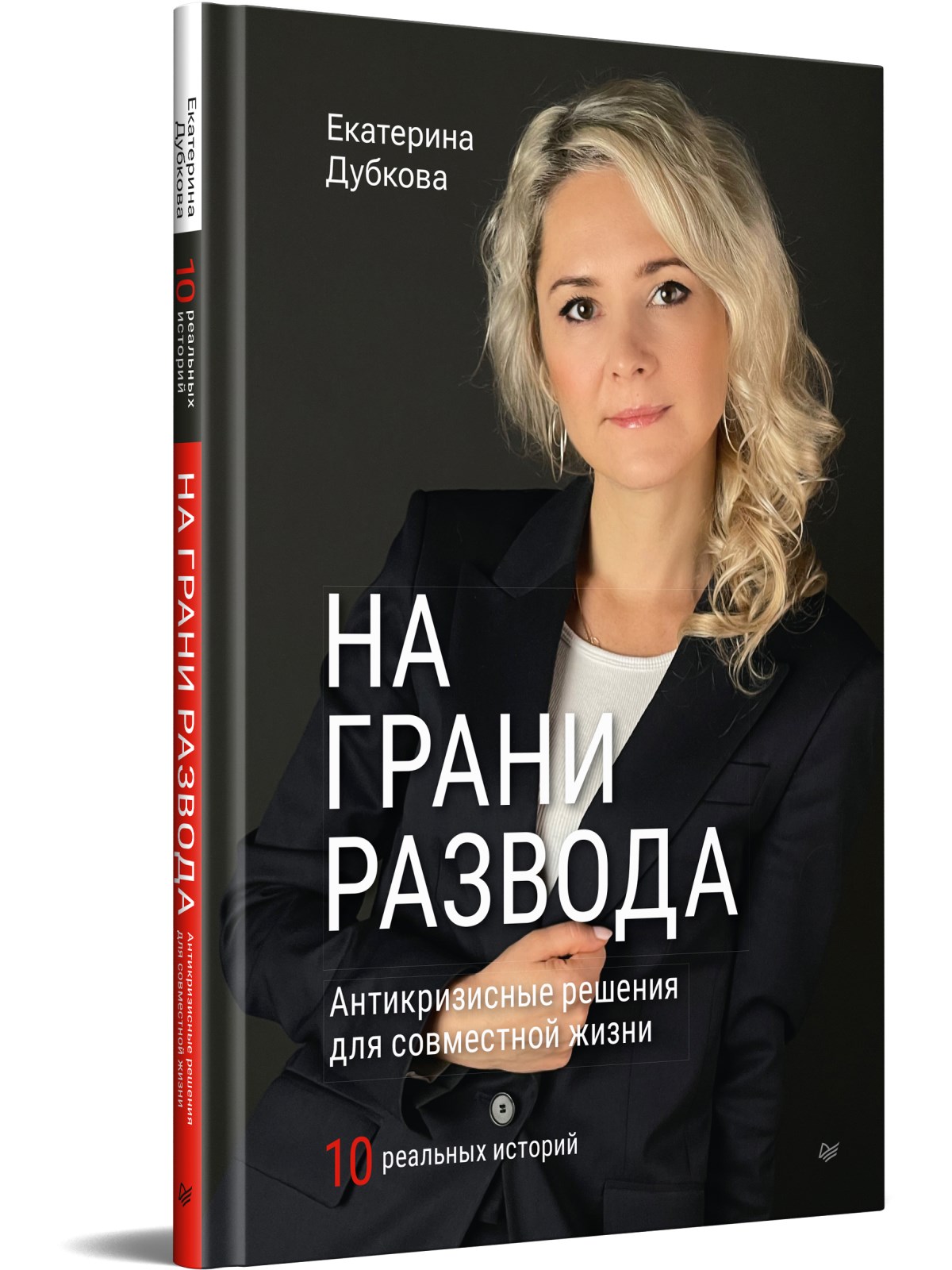 

На грани развода. Антикризисные решения для совместной жизни. 10 реальных историй