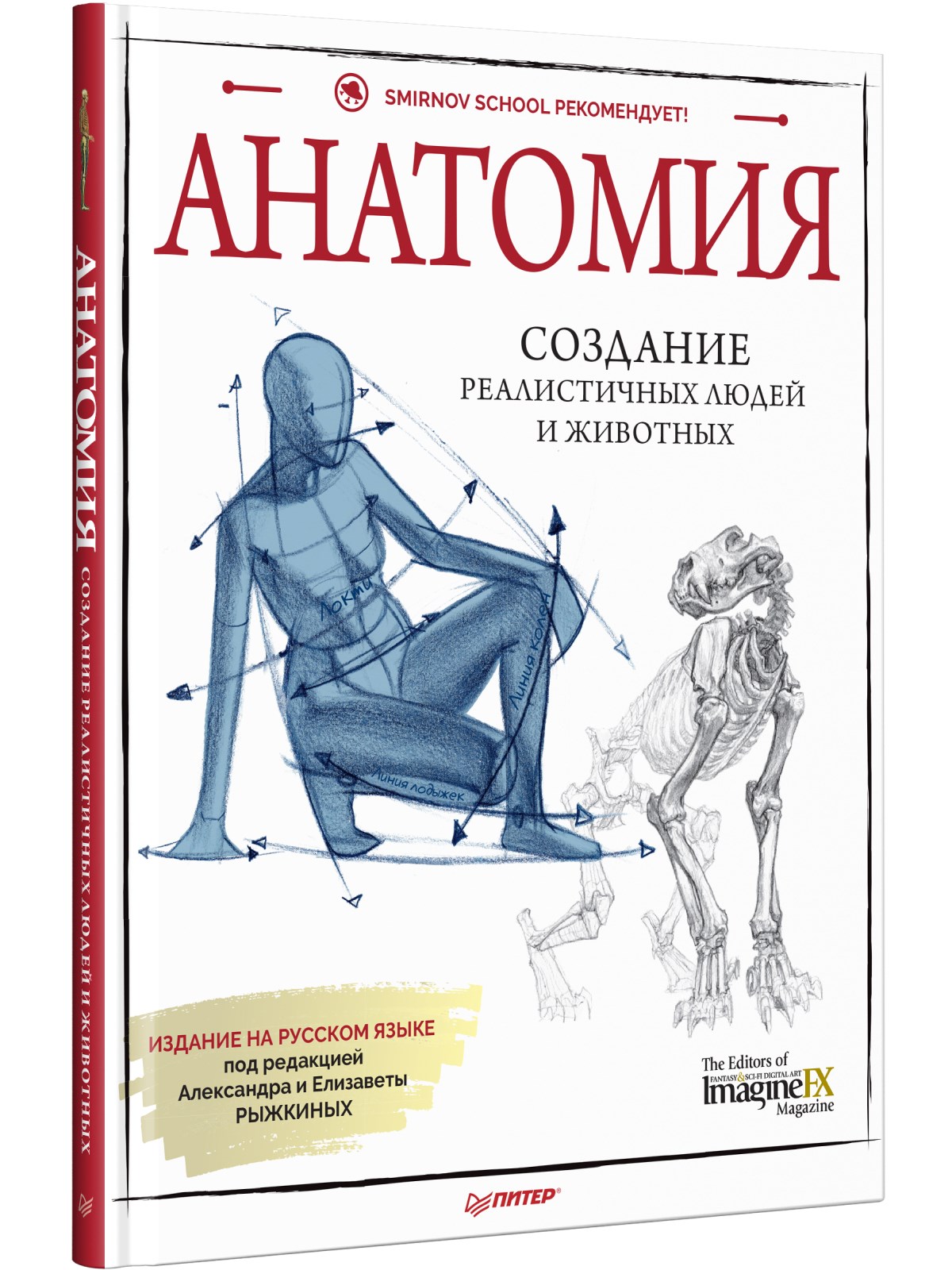 

Анатомия. Создание реалистичных людей и животных + мастер-классы по QR-коду