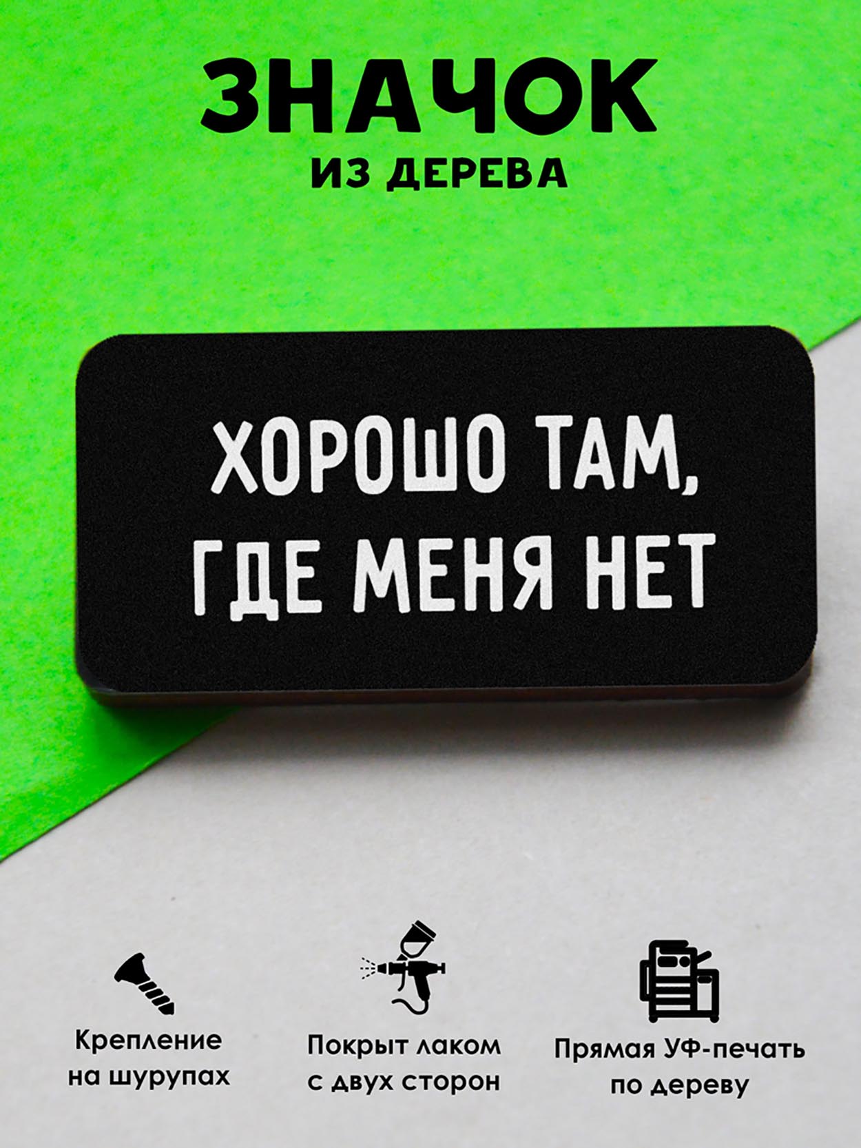 

Брошь-значок MR. ZNACHKOFF Хорошо там, где меня нет