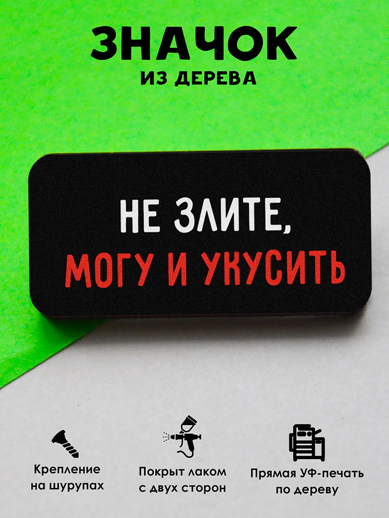

Брошь-значок MR. ZNACHKOFF Не злите