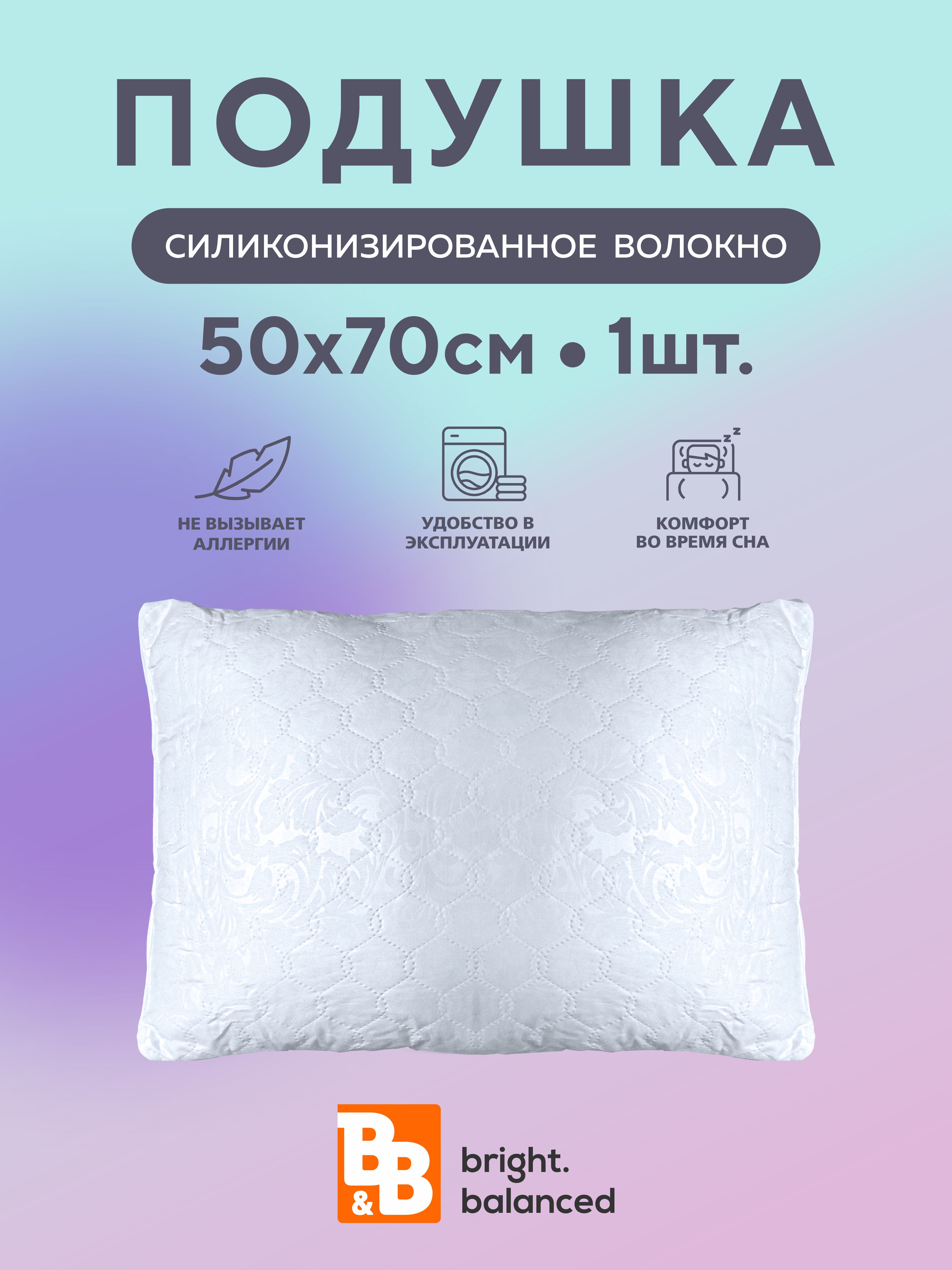 Подушка для сна B&B bright.balanced 50х70