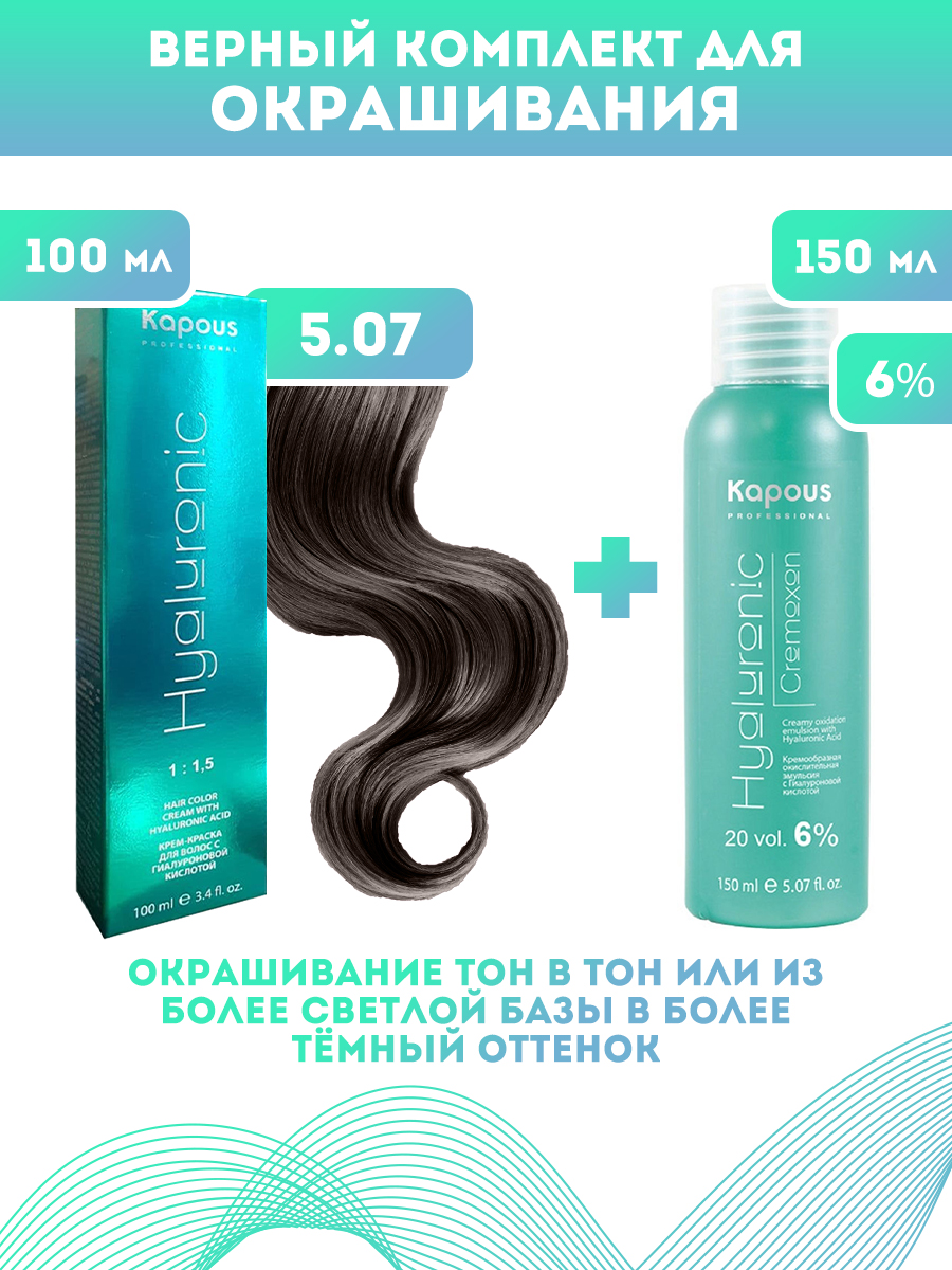 Краска для волос Kapous Hyaluronic тон 5.07 100мл Оксигент Kapous 6% 150мл простанорм экстр жидк 100мл