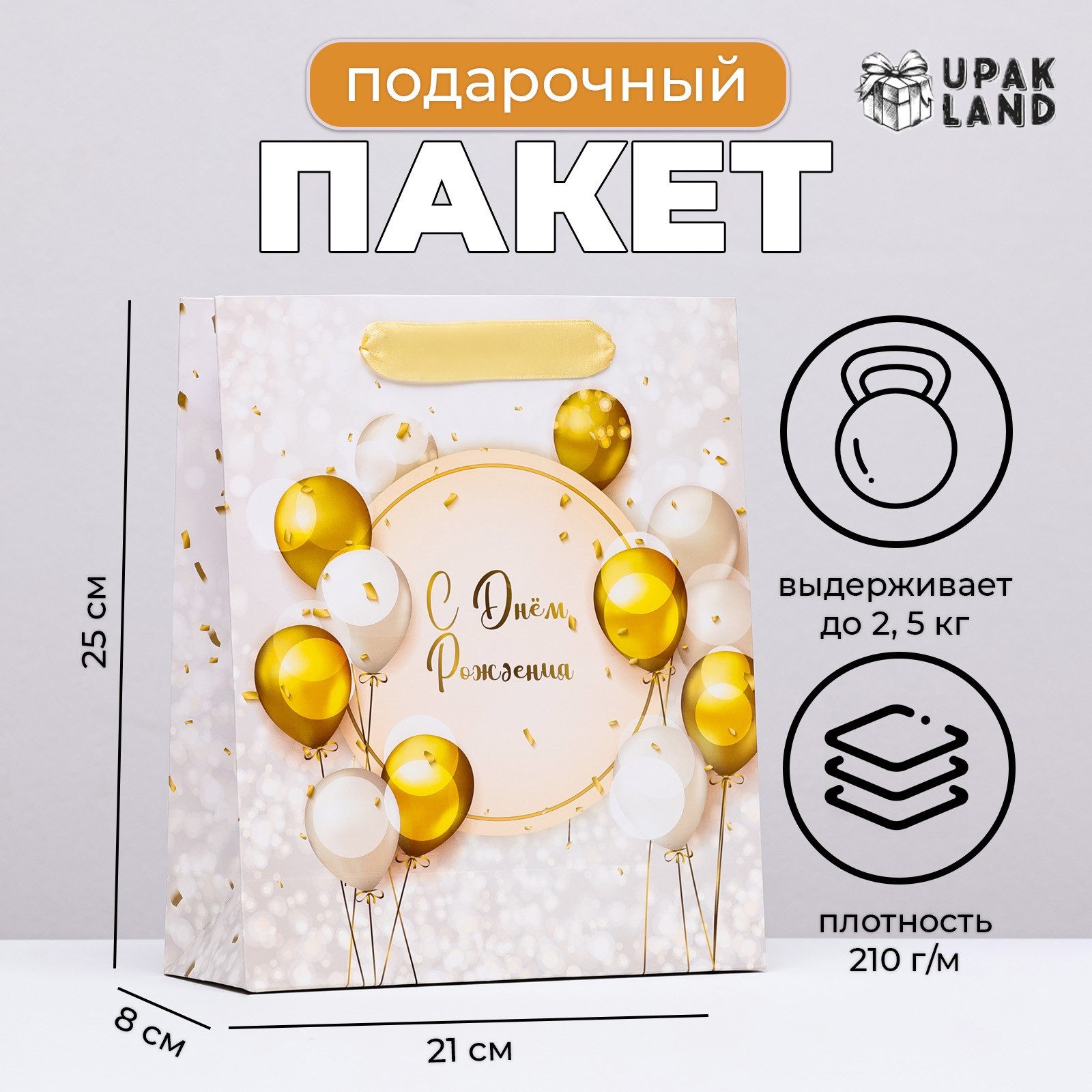 

Подарочный пакет UPAK LAND С днём рождения, ламинированный 21 х 25 х 8 см, 1 шт, Белый