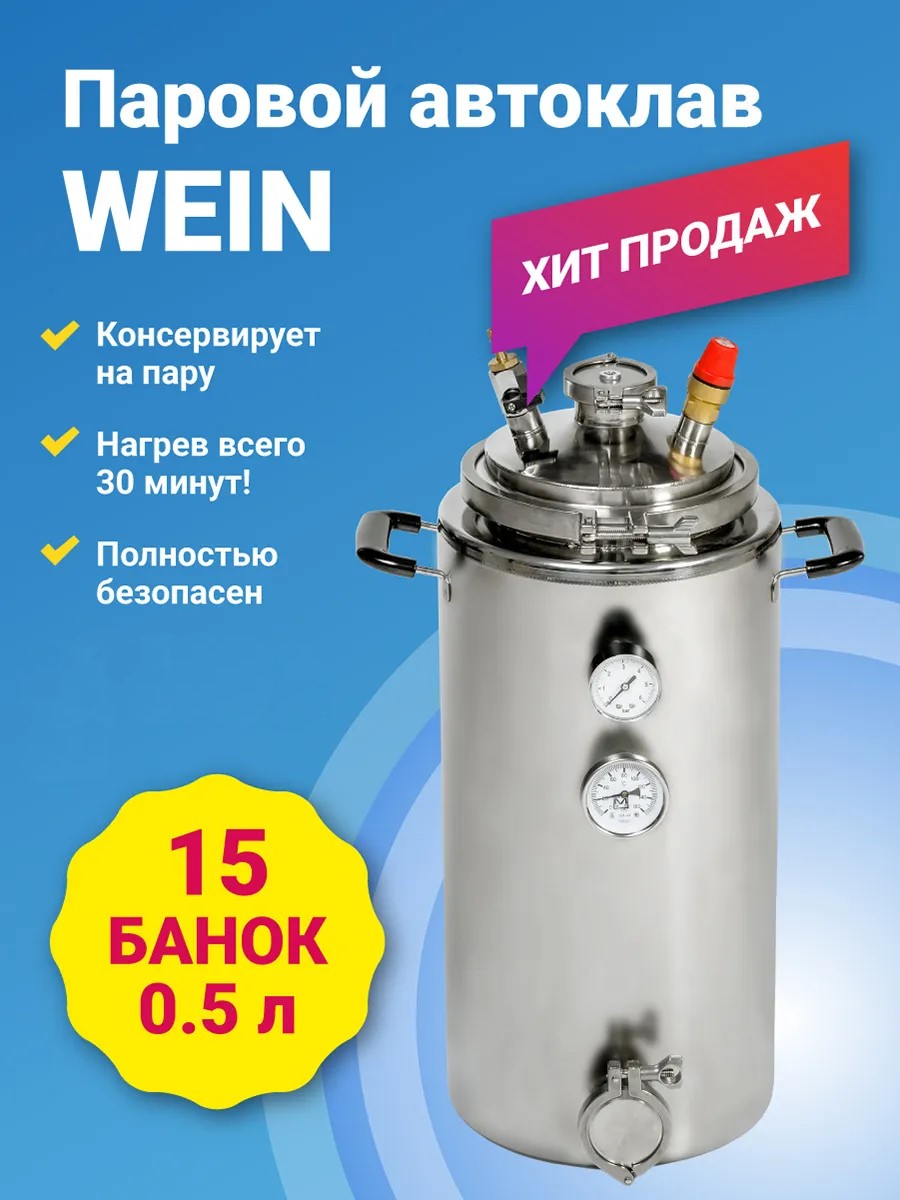 Автоклав 42 литров. Автоклав Wein 42 л. Автоклав Вейн 42л. Автоклав Вейн 23. Автоклав Вейн 23 литра.