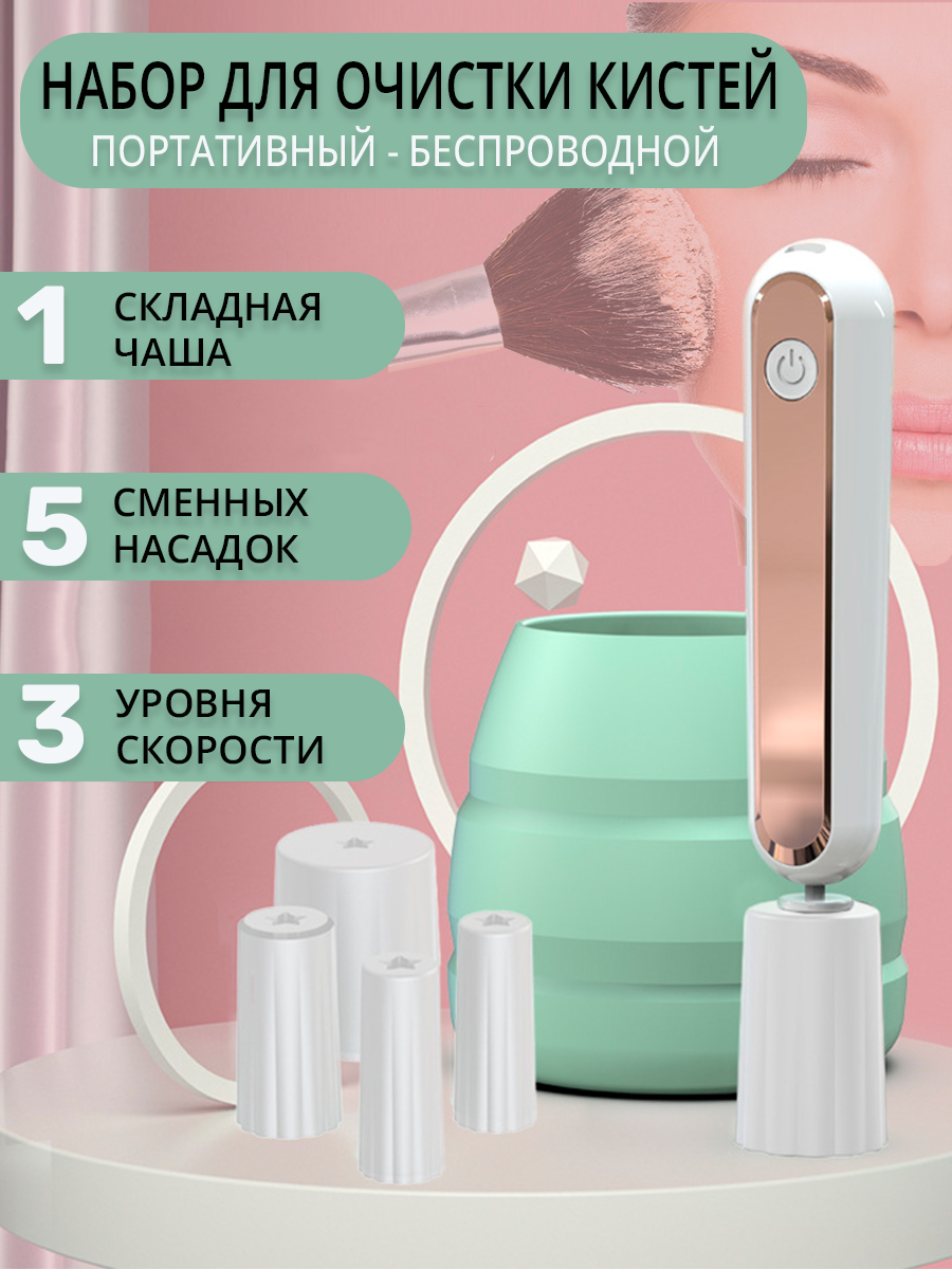 Очиститель кистей для мойки и сушки косметических аксессуаров макияжа белый электрическая машинка для очищения косметических кистей серая