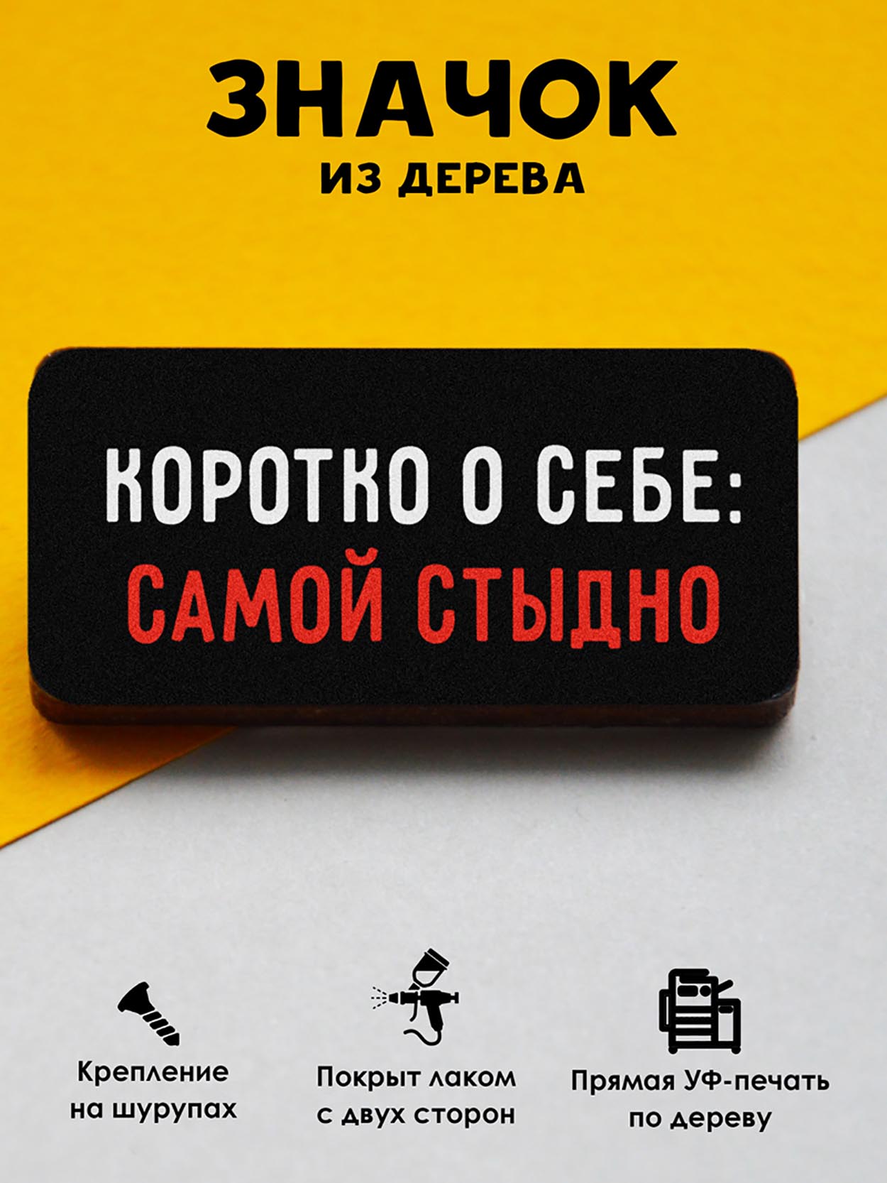 

Брошь-значок MR. ZNACHKOFF Самой стыдно