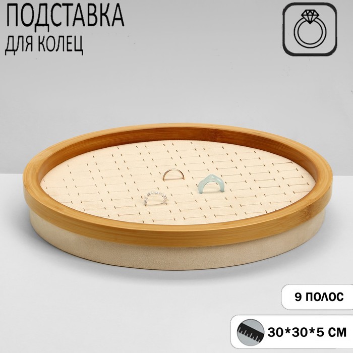 

Подставка под кольца "Стиль" 89 колец, круг, дерево, 30*30*4 см, цвет бежевый