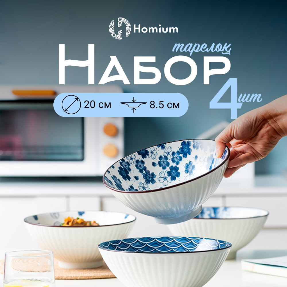 Набор глубоких тарелок Homium Japanese Collection Очарование цвет белый D20см 4шт