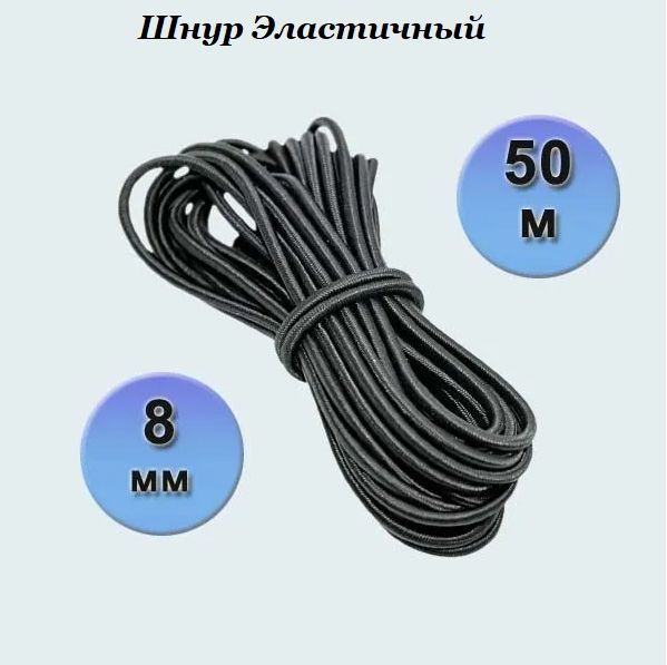 

Шнур эластичный Балтийские Паруса ШЭ8-50 крепежный, спортивный, черный, 8мм - 50м, Шнур эластичный 8 мм, черный, спортивный,крепёжный