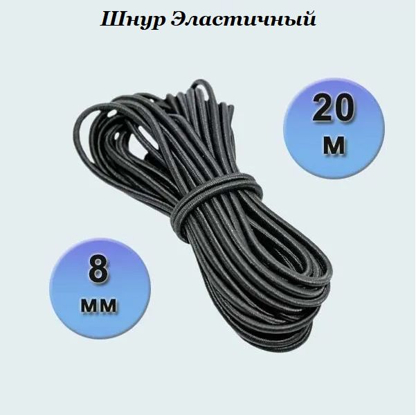 Эластичный шнур Балтийские Паруса ШЭ8-20 крепежный, спортивный, черный, 8 мм - 20м