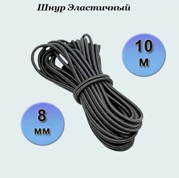 

Шнур эластичный Балтийские Паруса ШЭ8-10 крепежный, спортивный, черный, 8мм - 10м, Шнур эластичный 8 мм, черный,спортивный,крепёжный,туризм/рыбалка
