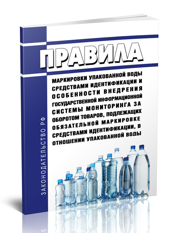 

Правила маркировки упакованной воды средствами идентификации и особенности внедрения