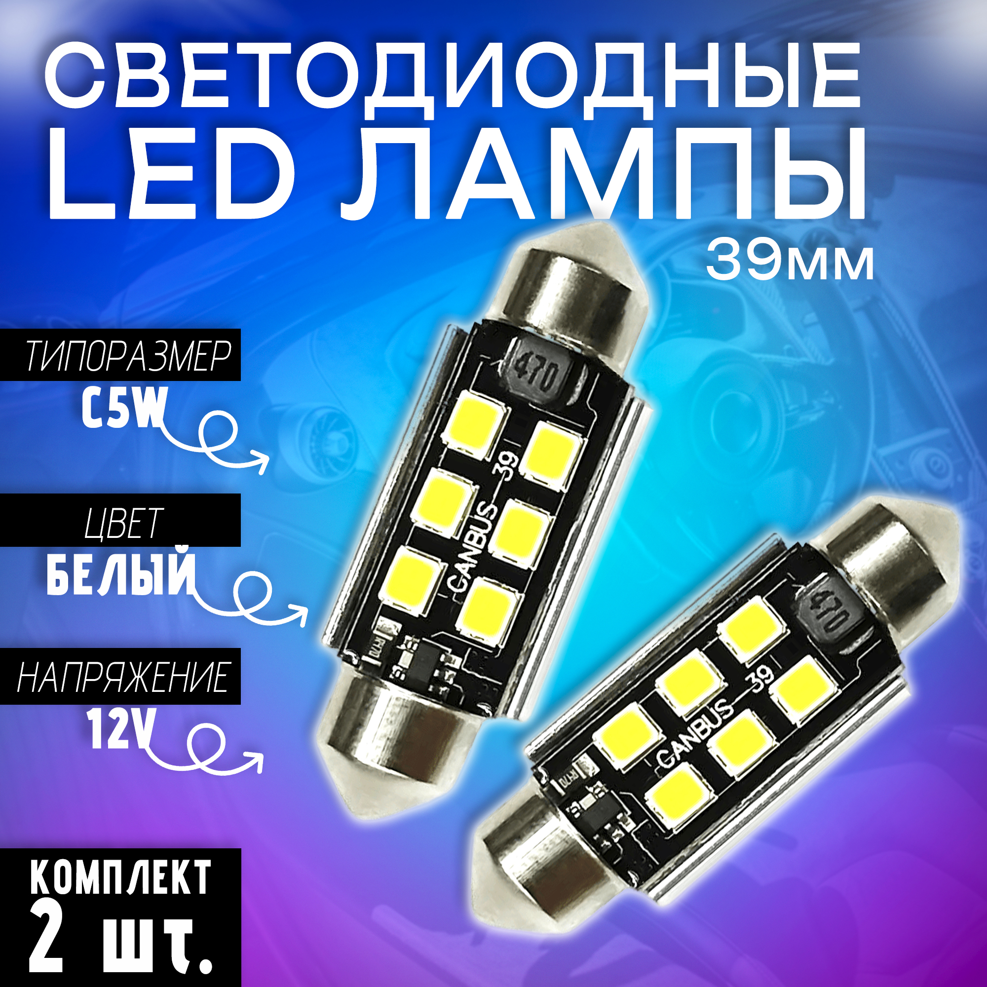 Светодиодные LED лампы TaKiMi C5W 6SMD 6000K,12V,39 мм,Белые, Комплект (2 шт.)