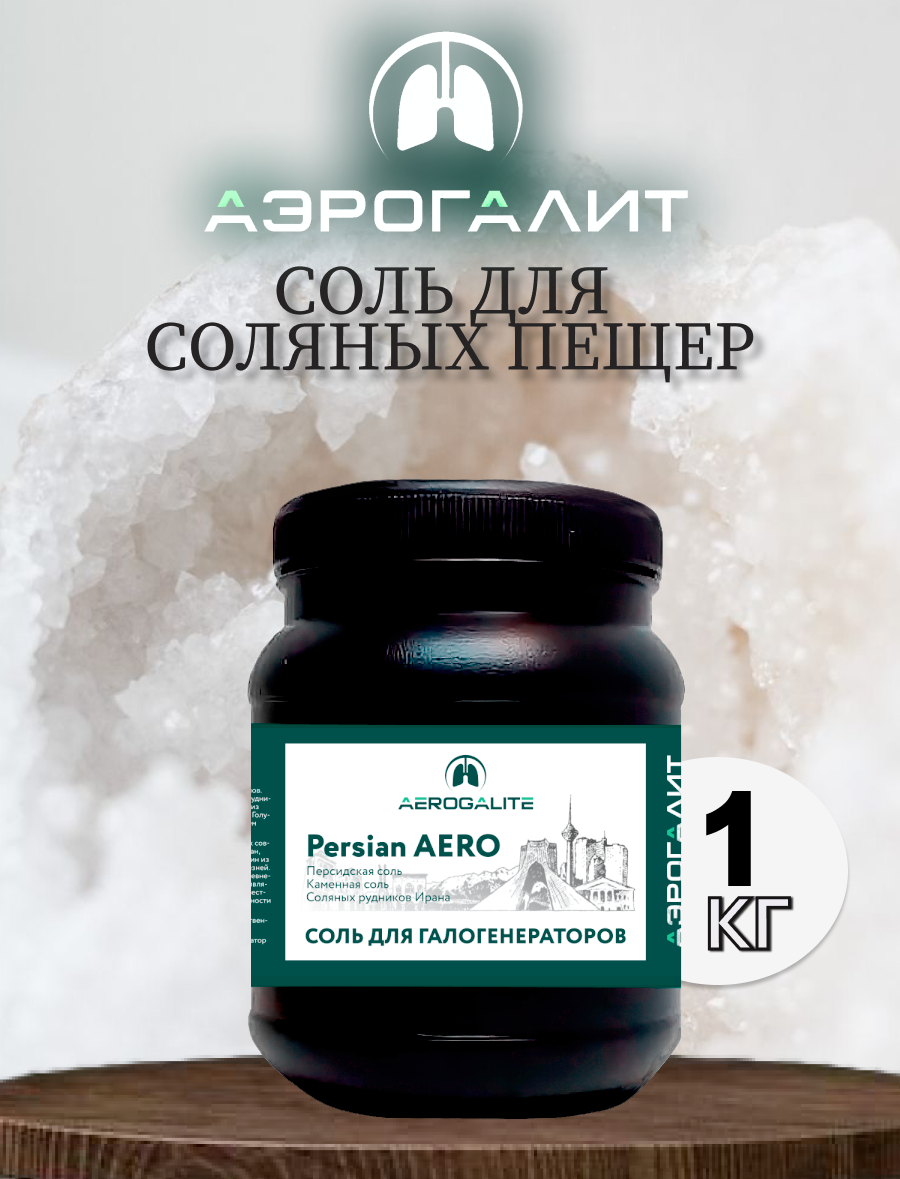 Соль для галогенераторов Aero Persian 1кг