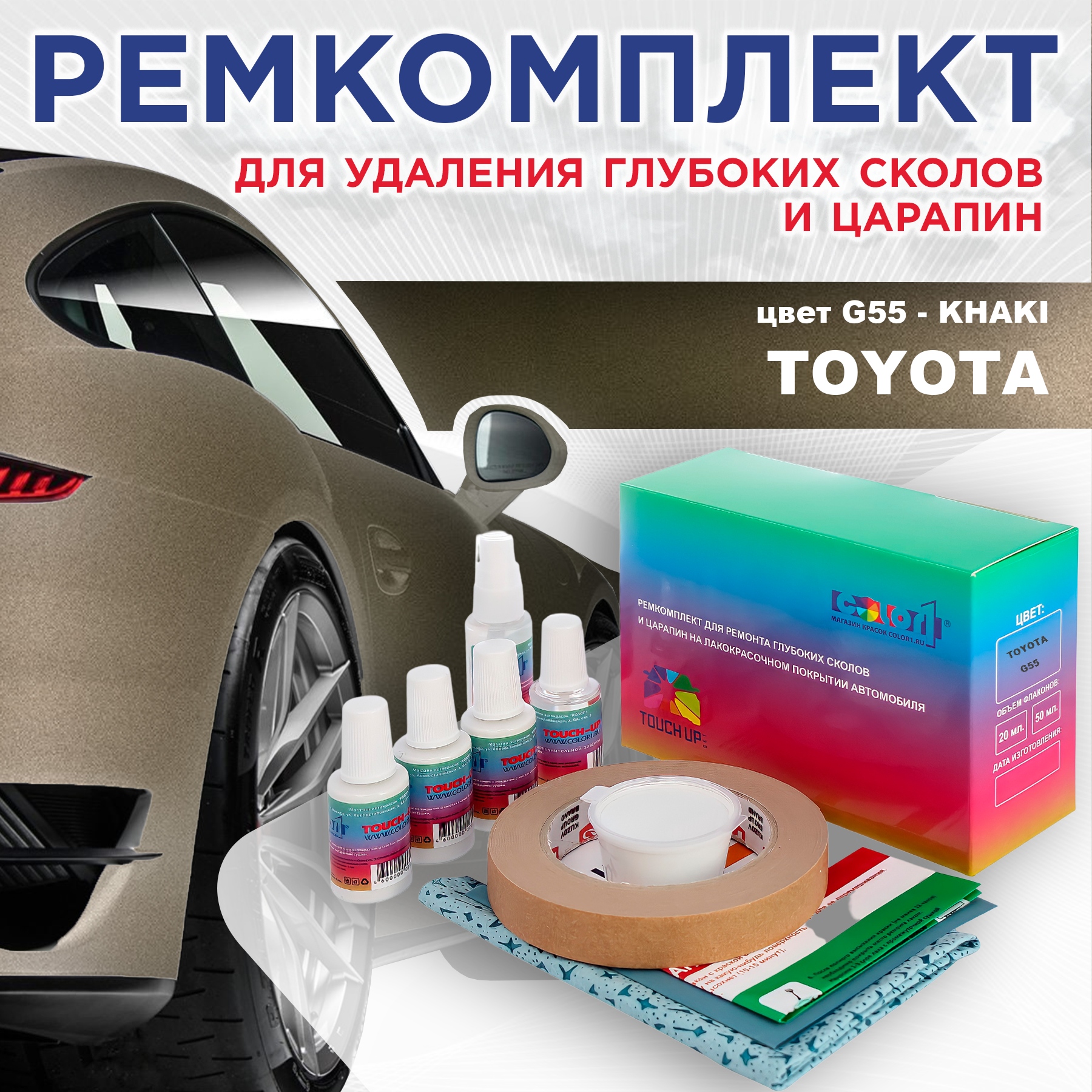 

Ремкомплект для ремонта сколов и царапин COLOR1 для TOYOTA, цвет G55 - KHAKI, Бесцветный