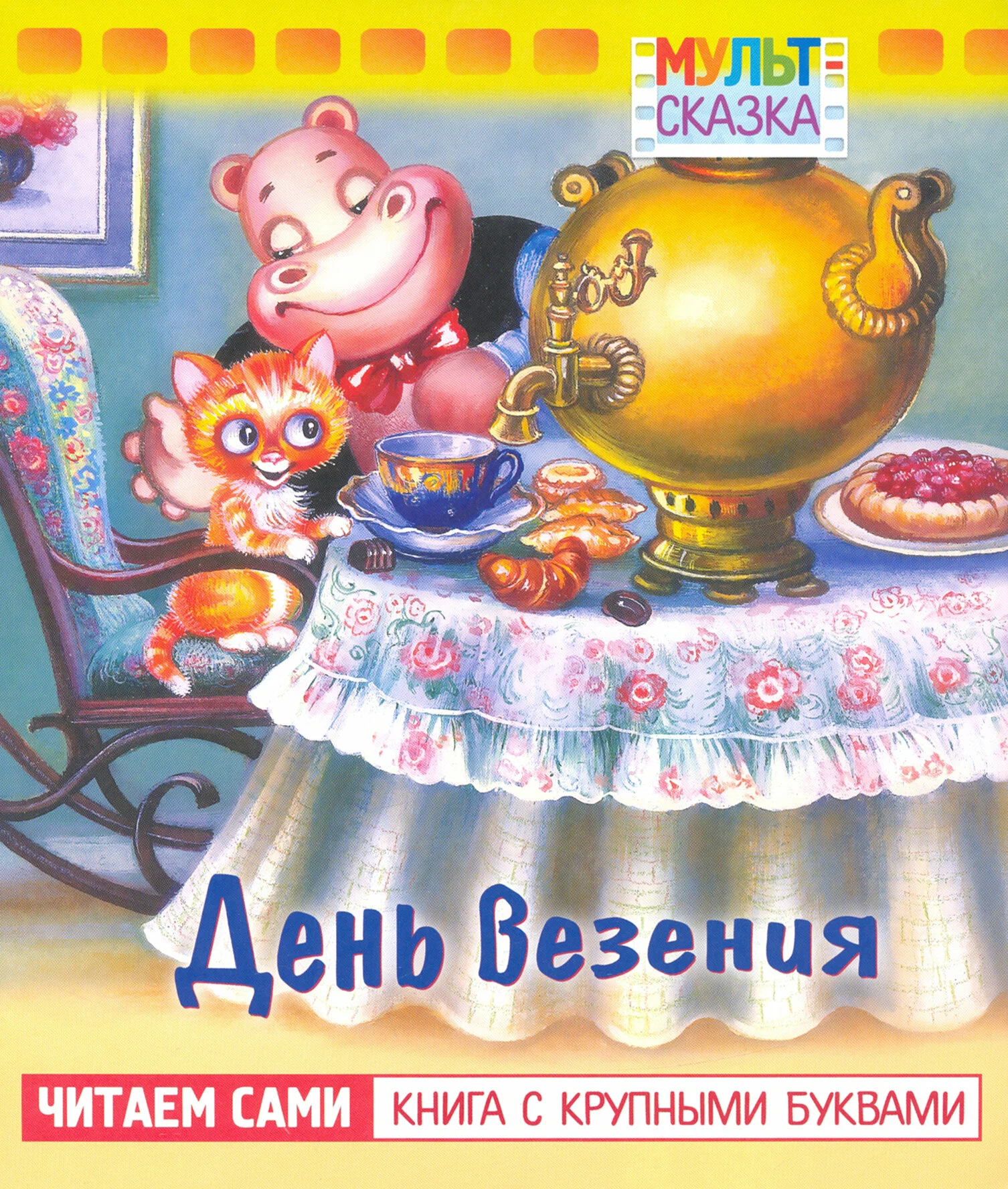 

День везения