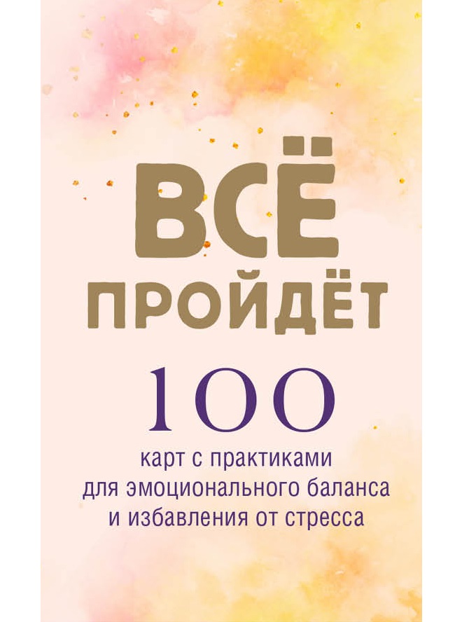 

Все пройдет. 100 карт с практиками для эмоционального баланса и избавления от стресса