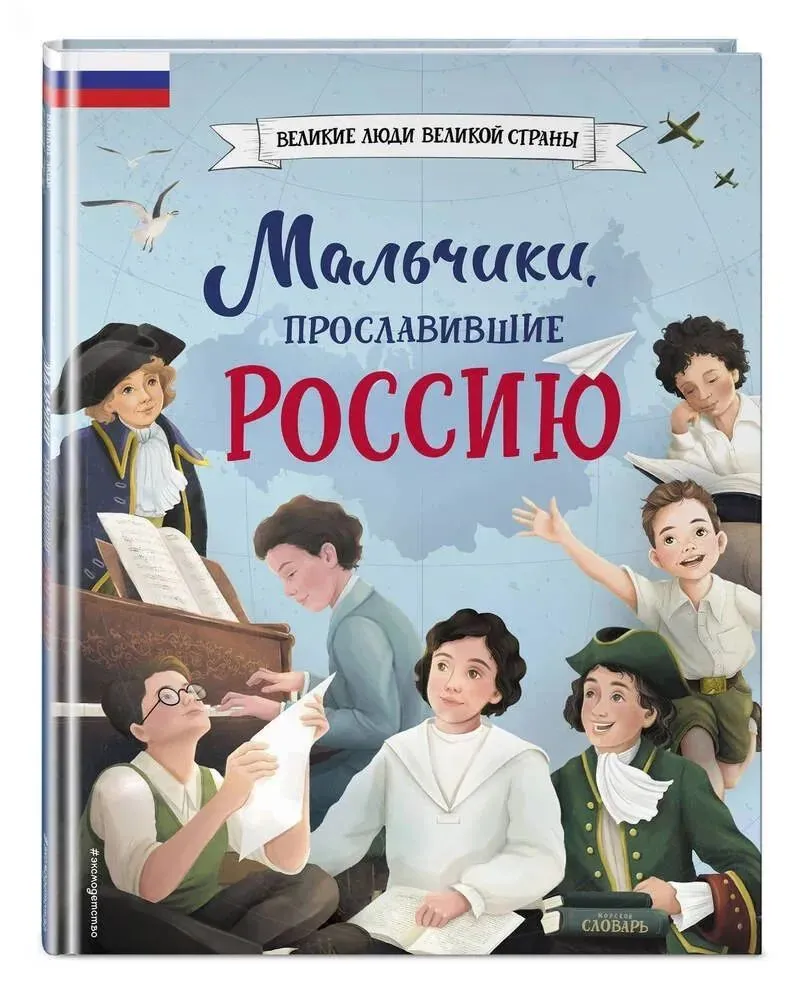 

Великие люди великой страны Мальчики;прославившие Россию