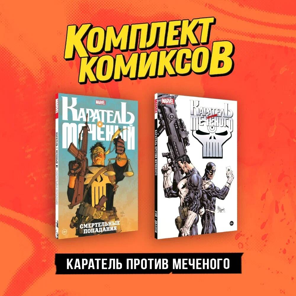 

Комплект из 2 книг: Каратель и Меченый. Смертельные попадания и Каратель против Меченог