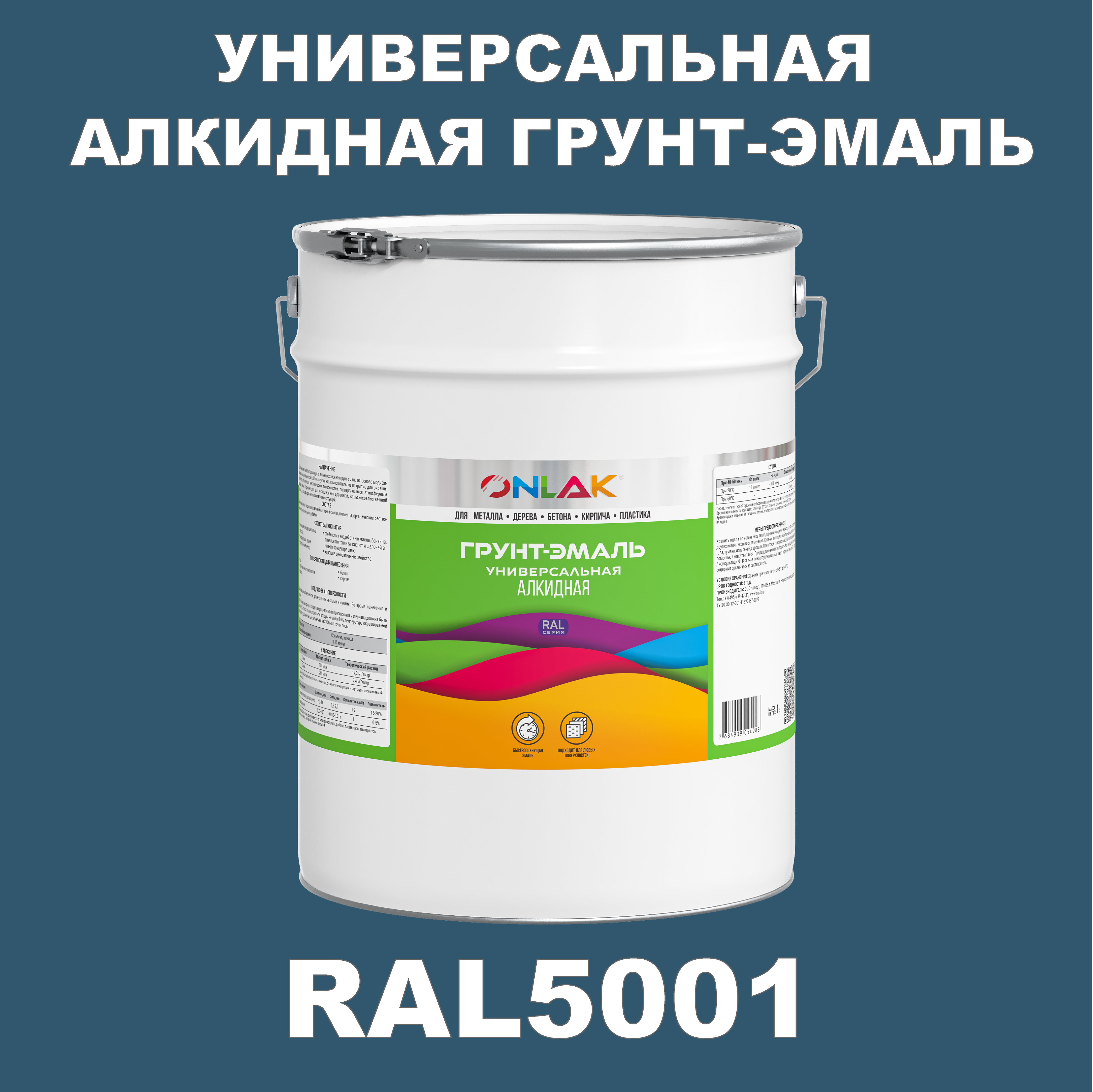 фото Грунт-эмаль onlak 1к ral5001 антикоррозионная алкидная по металлу по ржавчине 20 кг