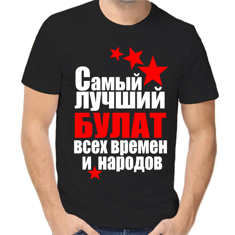 

Футболка мужская черная 52 р-р самый лучший булат все времен и народов, Черный, fm_samyy_luchshiy_bulat_vse_vremen_i_narodov