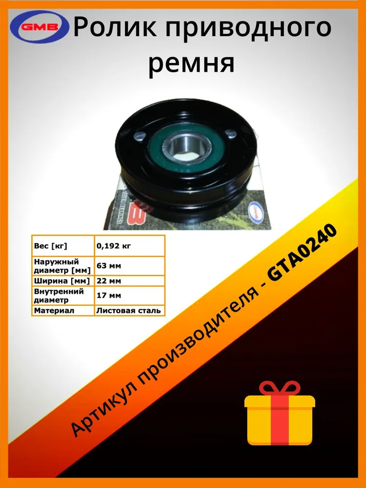 

Ролик Приводного Ремня GMB арт. GTA0240