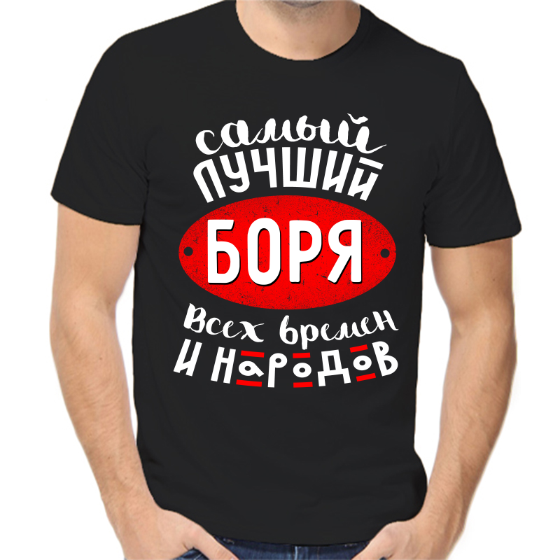 

Футболка мужская черная 56 р-р самый лучший Борис всех времен и народов 1, Черный, fm_samyy_luchshiy_borya_vseh_vremen