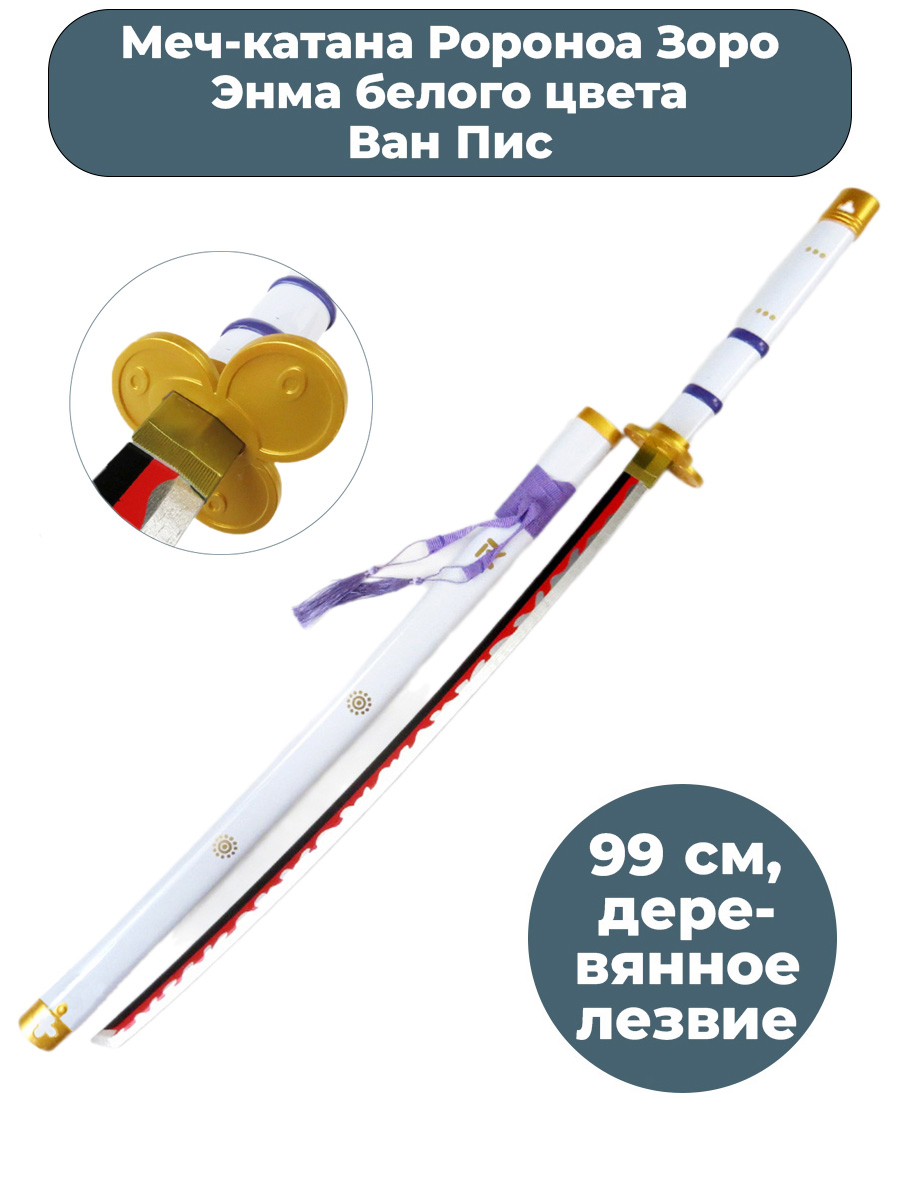 

Меч катана StarFriend Ван Пис Ророноа Зоро Энма One Piece ножны белый 99 см, Белый;золотистый;красный;фиолетовый, Ван Пис Ророноа Зоро Энма One Piece