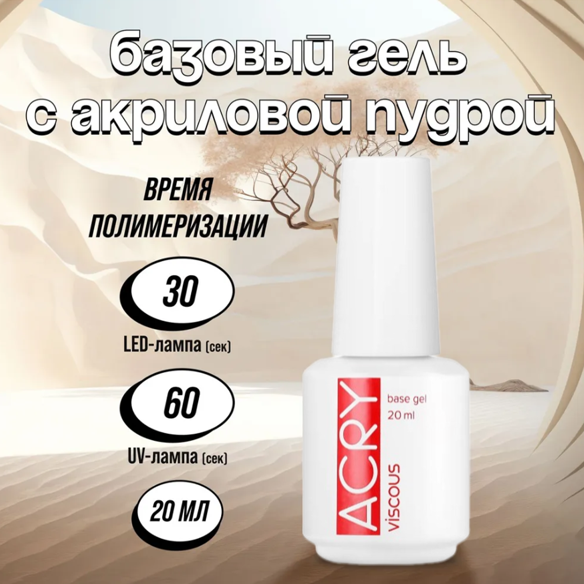 

Цветная жесткая база Bio Stretch Gel ACRY, 20 мл