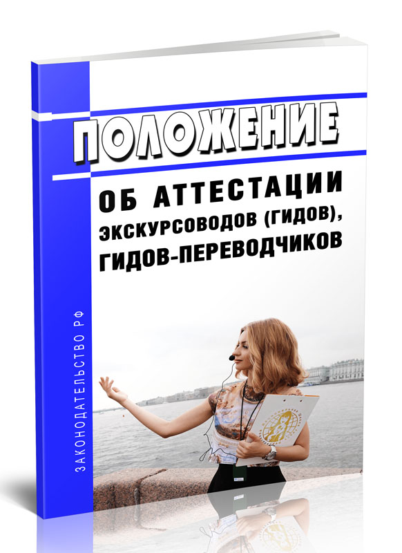 

Положение об аттестации экскурсоводов (гидов), гидов-переводчиков