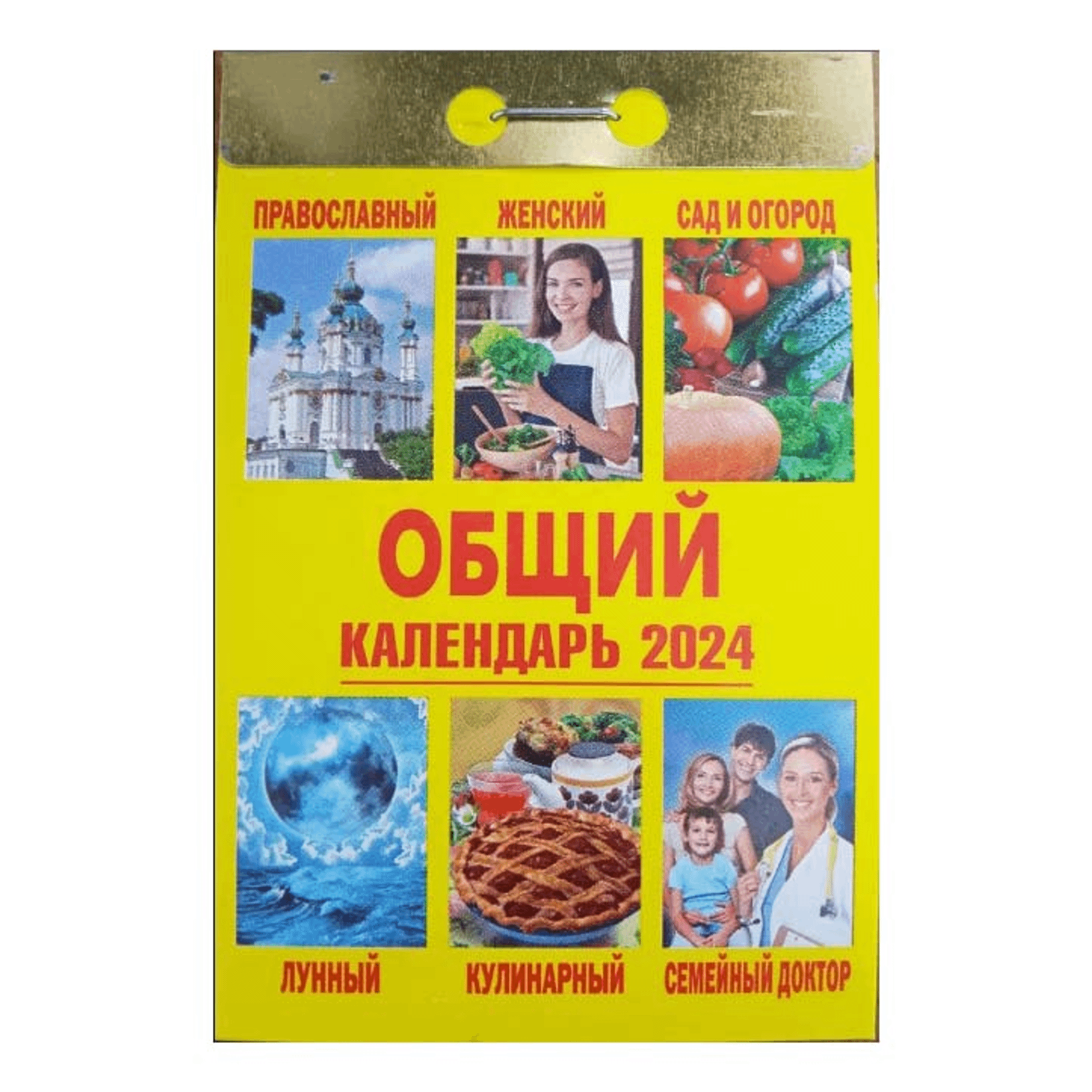 Календарь настенный отрывной Общий на 2024 год на скобе 7,5 х 12 см