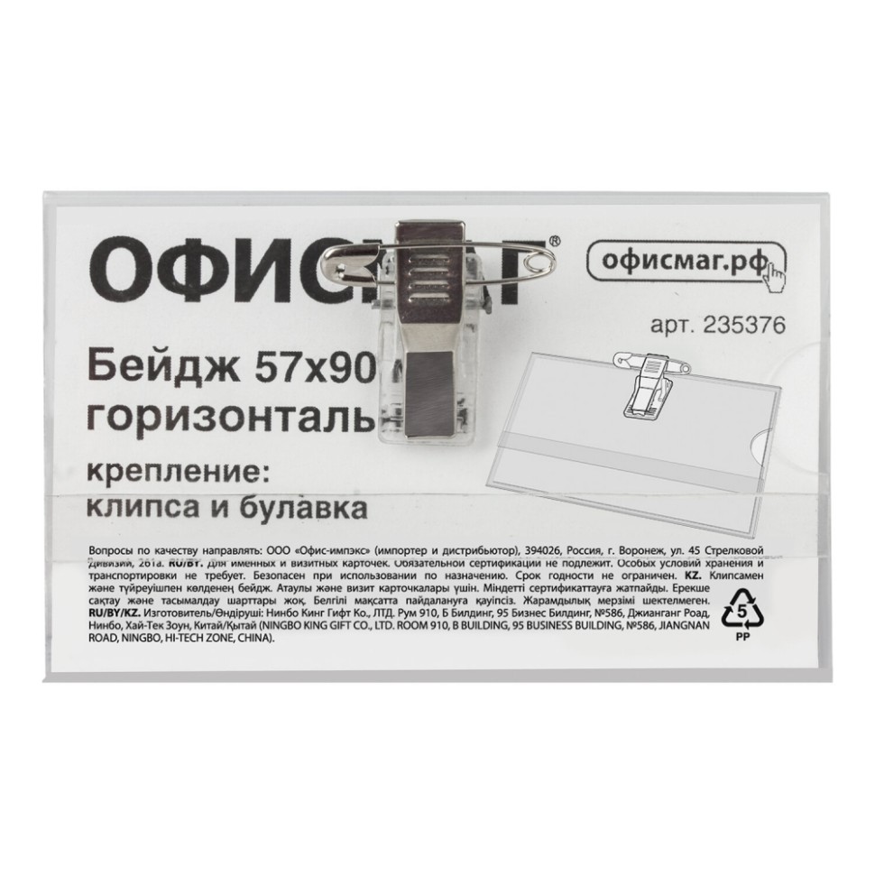 

Набор из 50 шт, Бейдж горизонтальный (57х90 мм) (235376), Прозрачный