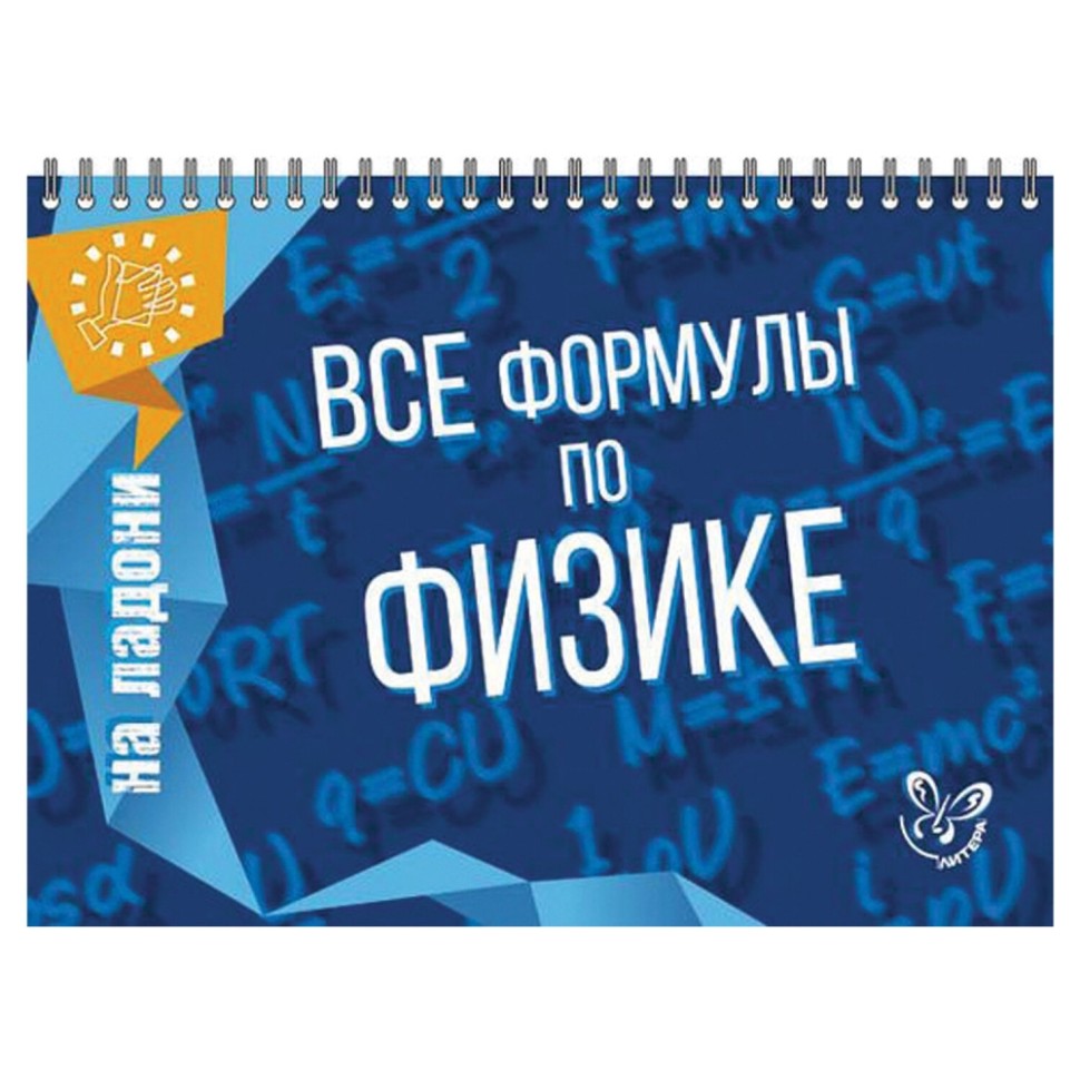 

Набор из 3 шт, На ладони. Все формулы по физике (690571)