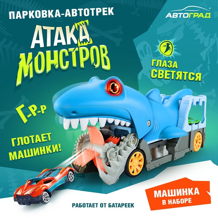 Парковка-автотрек Автоград Атака монстров Акула, свет, 1 машинка, пусковая установка