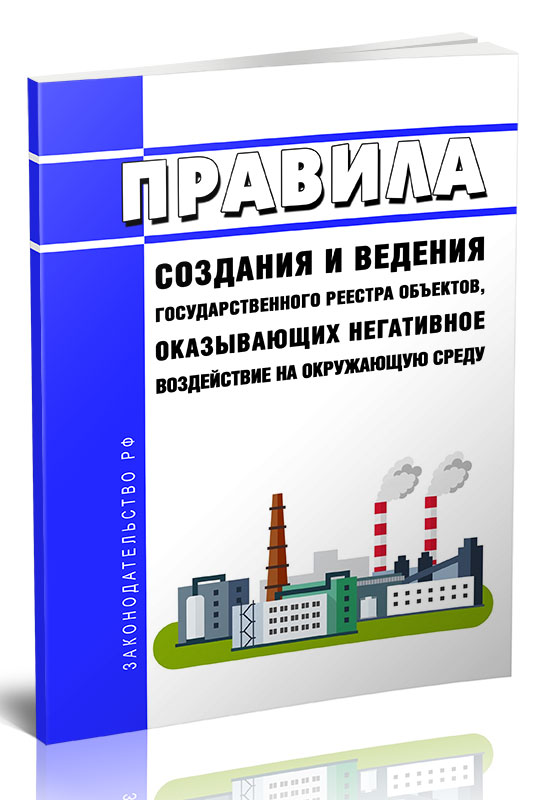 

Правила создания и ведения государственного реестра объектов, оказывающих негативное