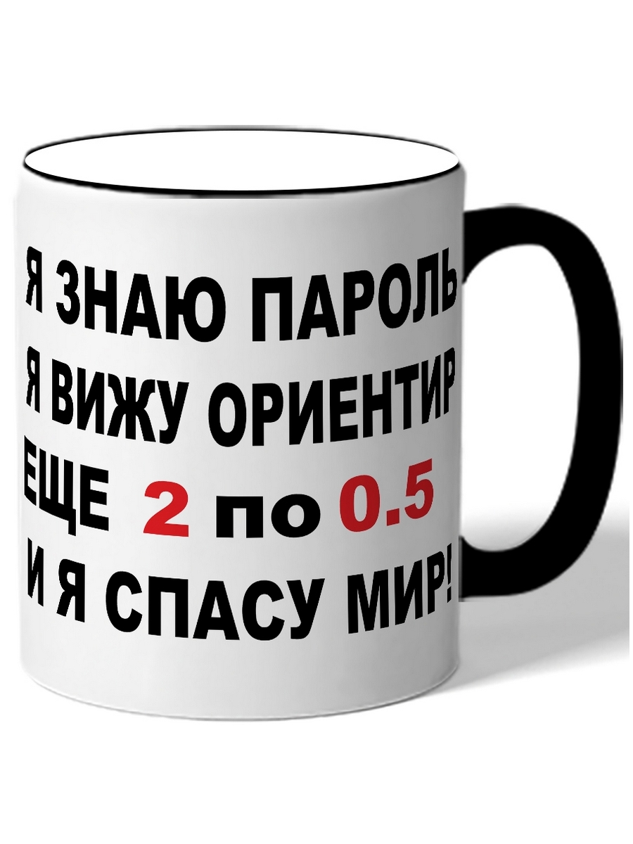 фото Кружка drabs я знаю пароль, я вижу ориентир. еще 2 по 0.5 и я спасу мир