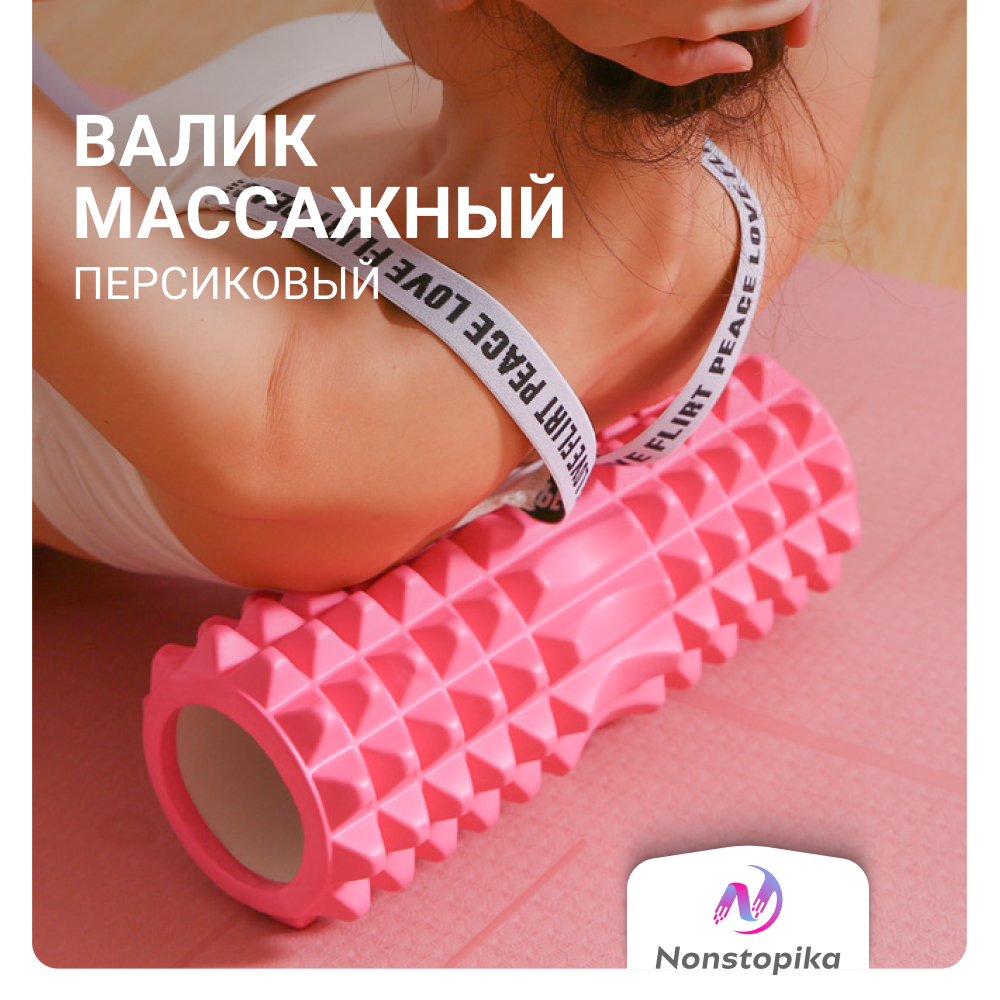 Ролик массажный ZDK Nonstopika,персиково-розовый, 45*13 см