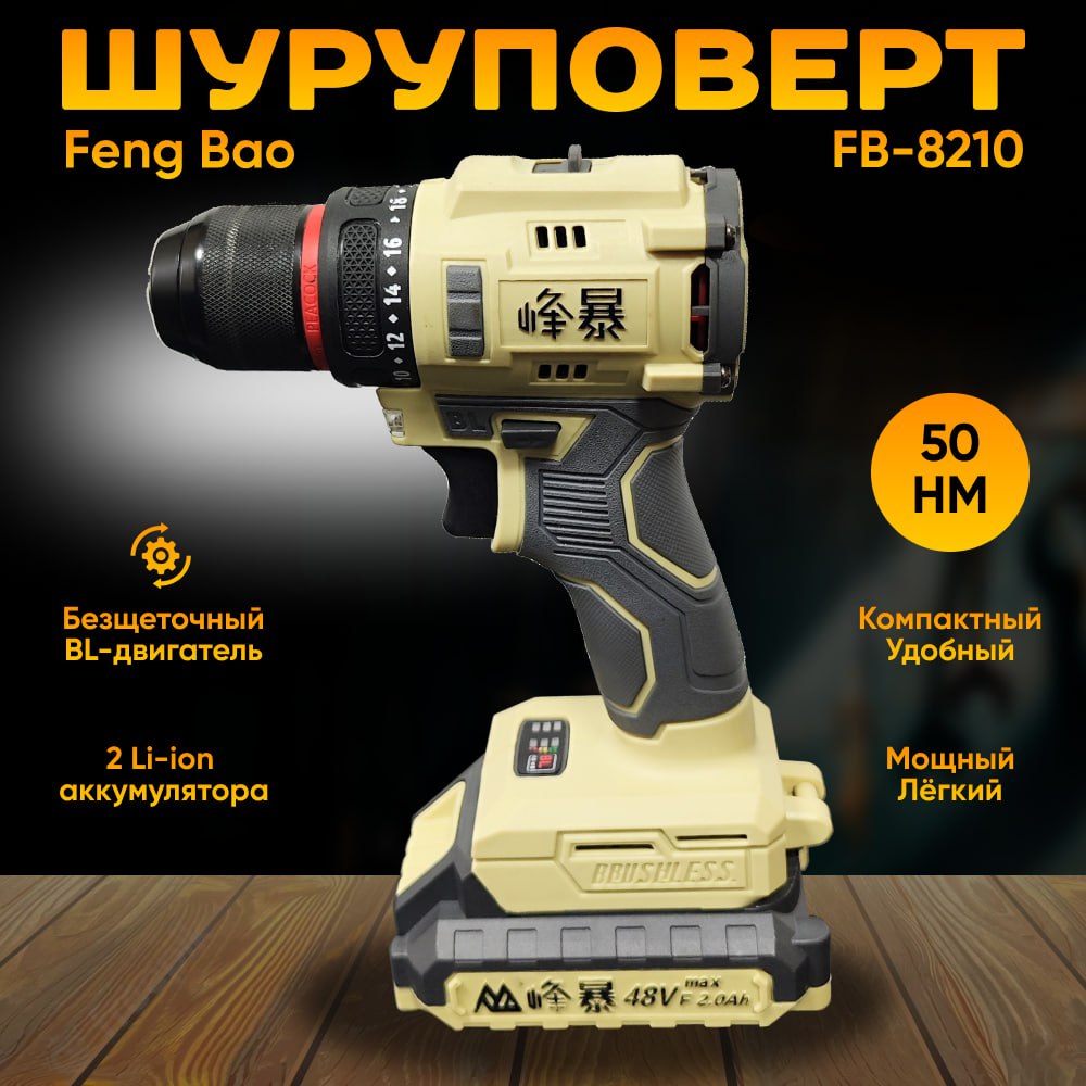 Шуруповерт аккумуляторный бесщеточный Feng Bao 8210, 50nm, АКБ 2А/ч