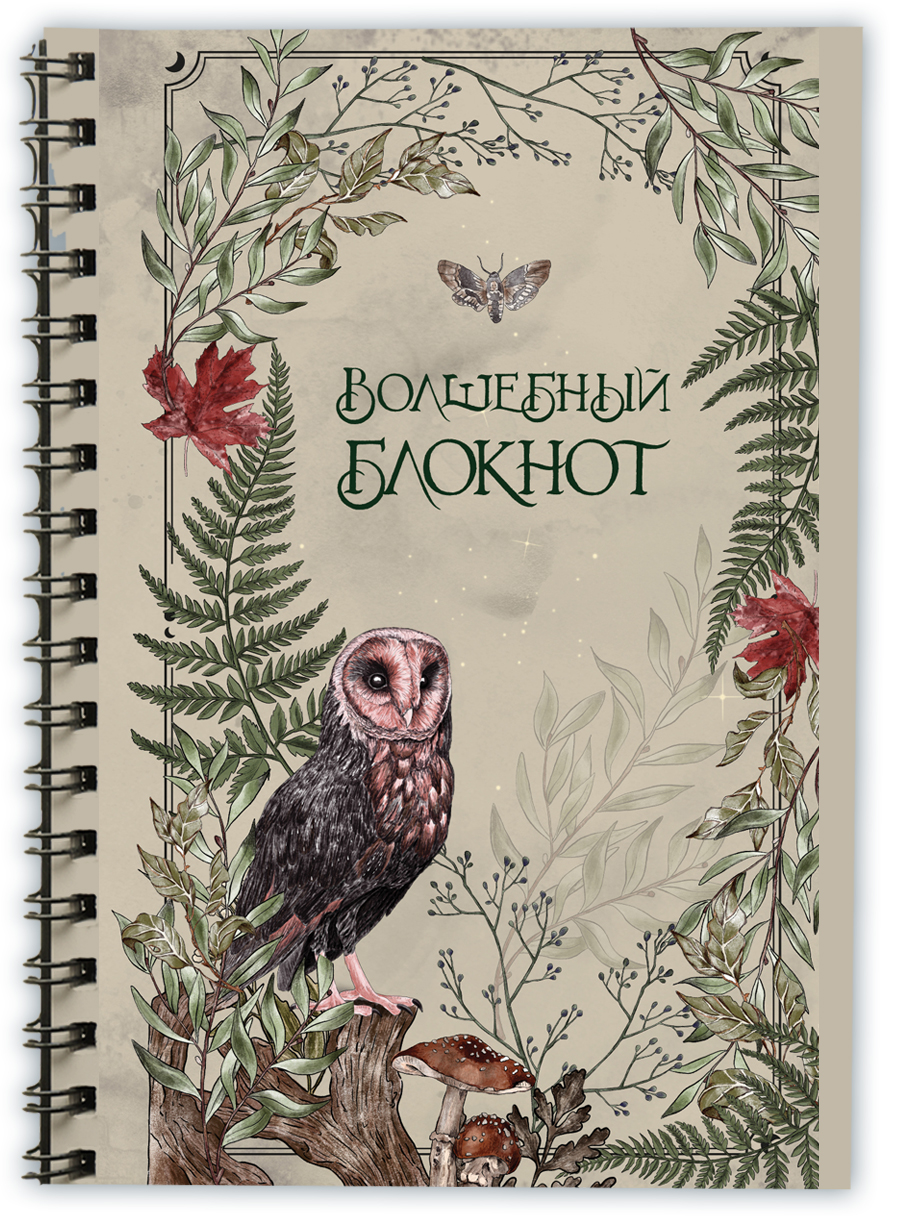 

Волшебный блокнот Эксмо Bruk.herbs светлый