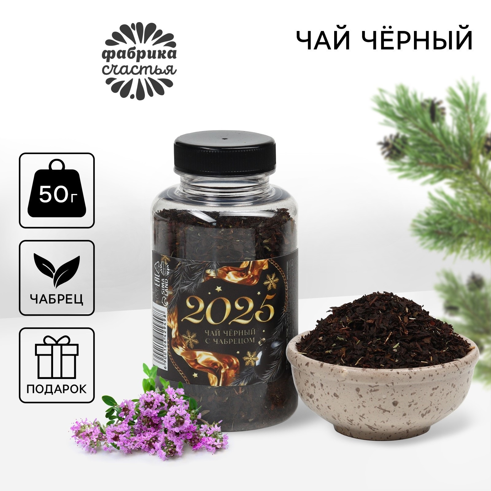 

Чай подарочный Фабрика счастья новогодний с чабрецом 2025, 50 г, Новый год 2025