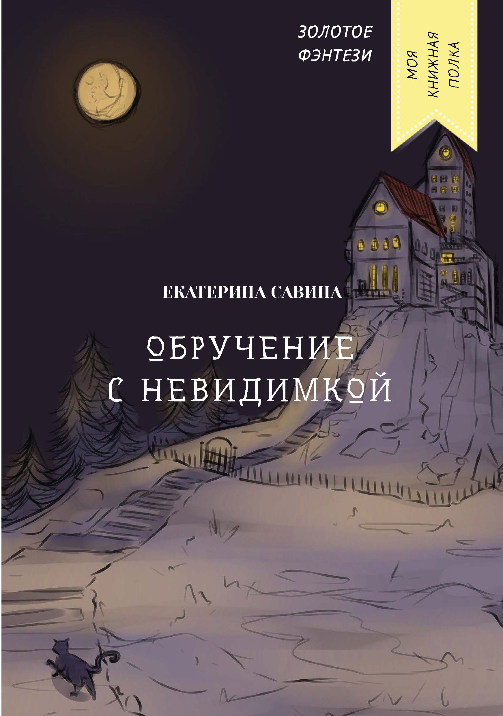 

Книга Обручение с невидимкой