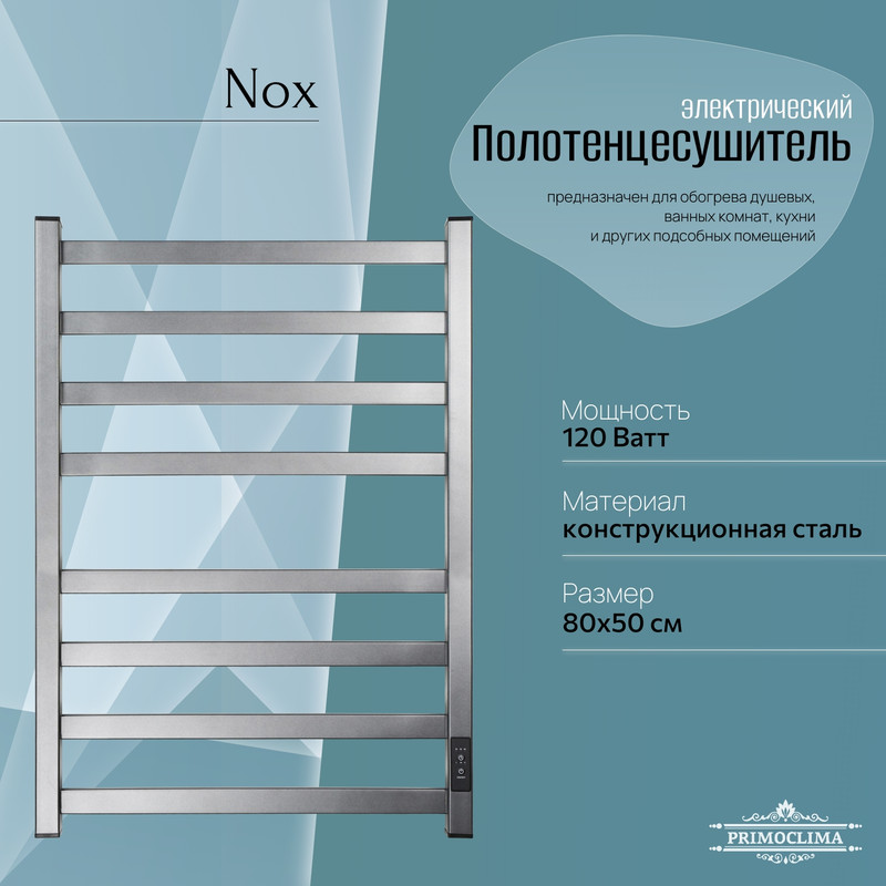 

Полотенцесушитель электрический Primoclima Nox 30 E Graphite 80*50 4_4, Серый, Nox 30 E