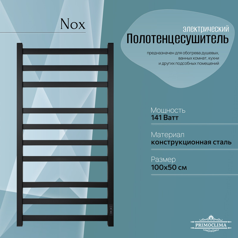 Полотенцесушитель электрический Primoclima Nox 30 E Black 100*50 3_4_3