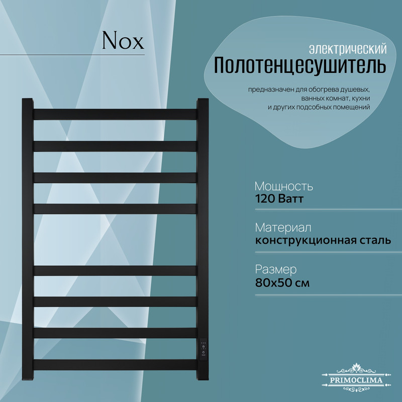 Полотенцесушитель электрический Primoclima Nox 30 E Black 80*50 4_4