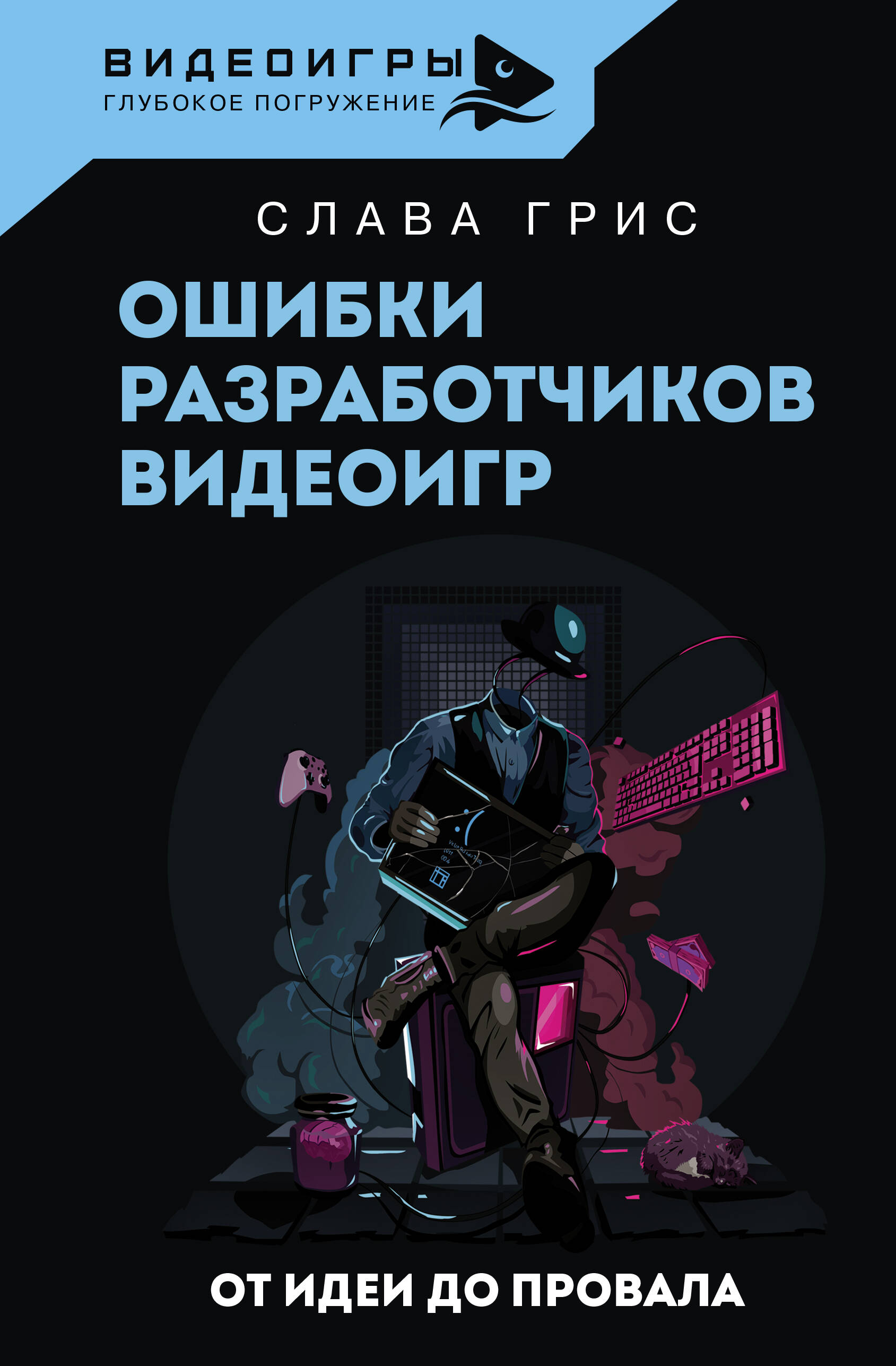 

Ошибки разработчиков видеоигр. От идеи до провала, ПОПУЛЯРНАЯ КОМПЬЮТЕРНАЯ ЛИТЕРАТУРА