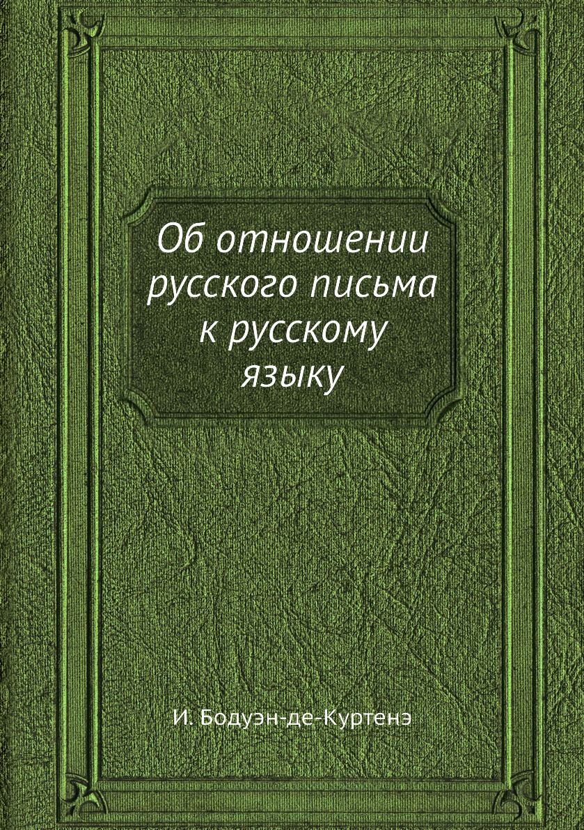 

Книга Об отношении русского письма к русскому языку