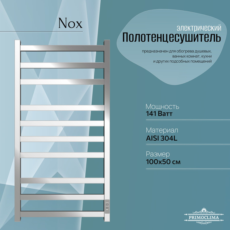 

Полотенцесушитель электрический Primoclima Nox 30 E Inox 100*50 3_4_3, Серебристый, Nox 30 E